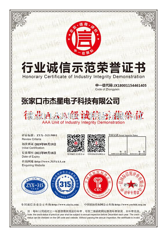 企业资质行业诚信示范荣誉证书