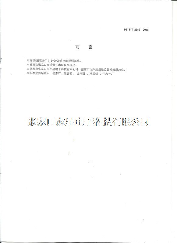 产品资质地方标准-02（河北省地方标准制定企业）