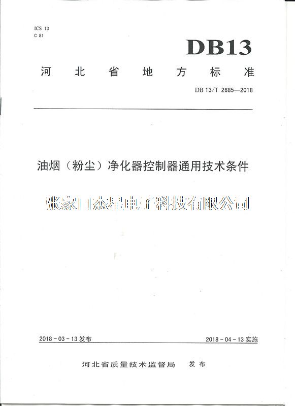 产品资质地方标准-01（河北省地方标准制定企业）