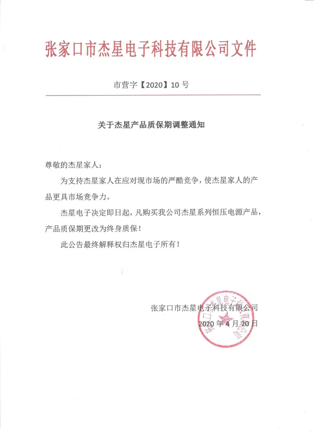 重磅好消息！杰星电子承诺电源终身质保！