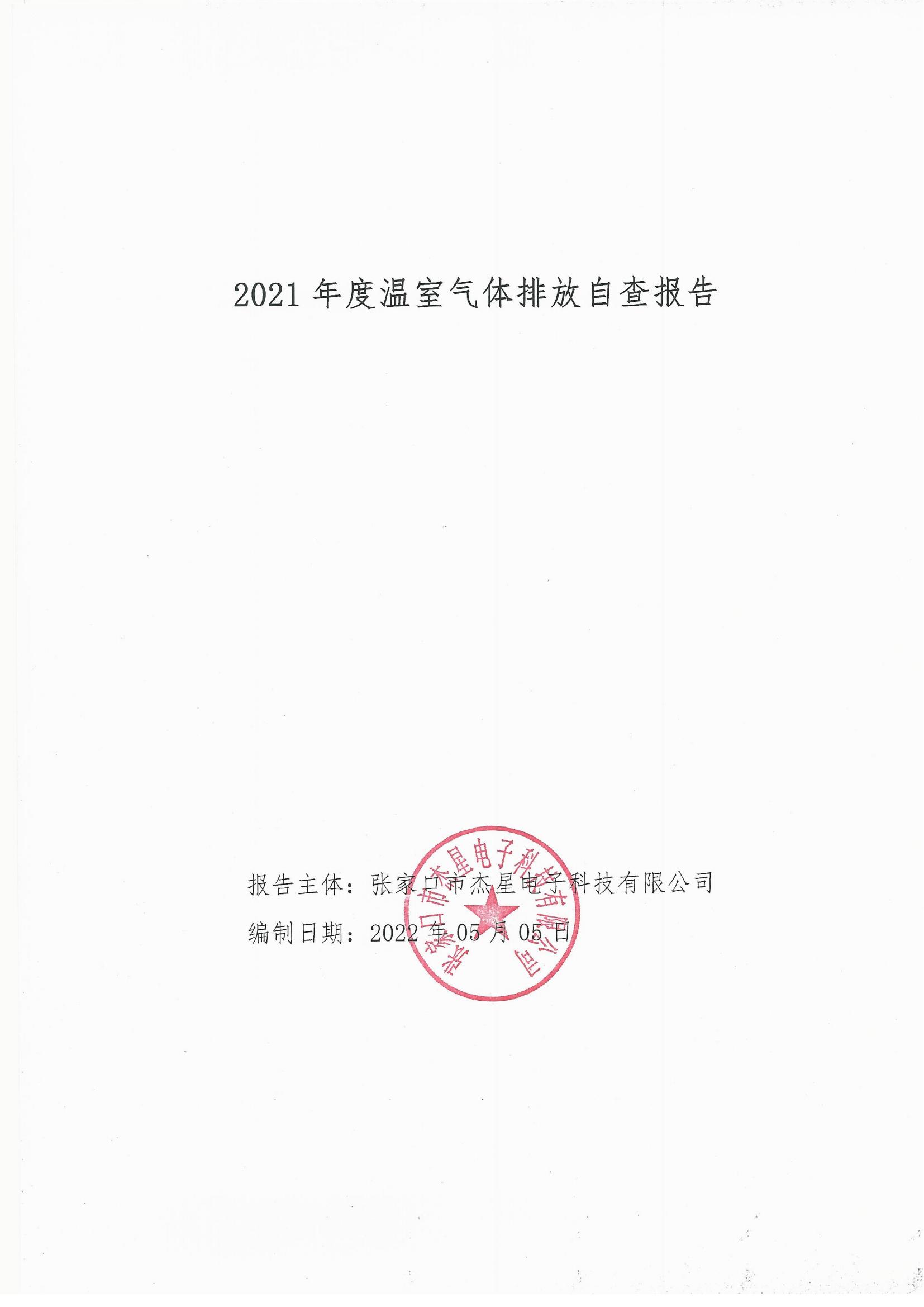 2021年度温室气体排放自查报告
