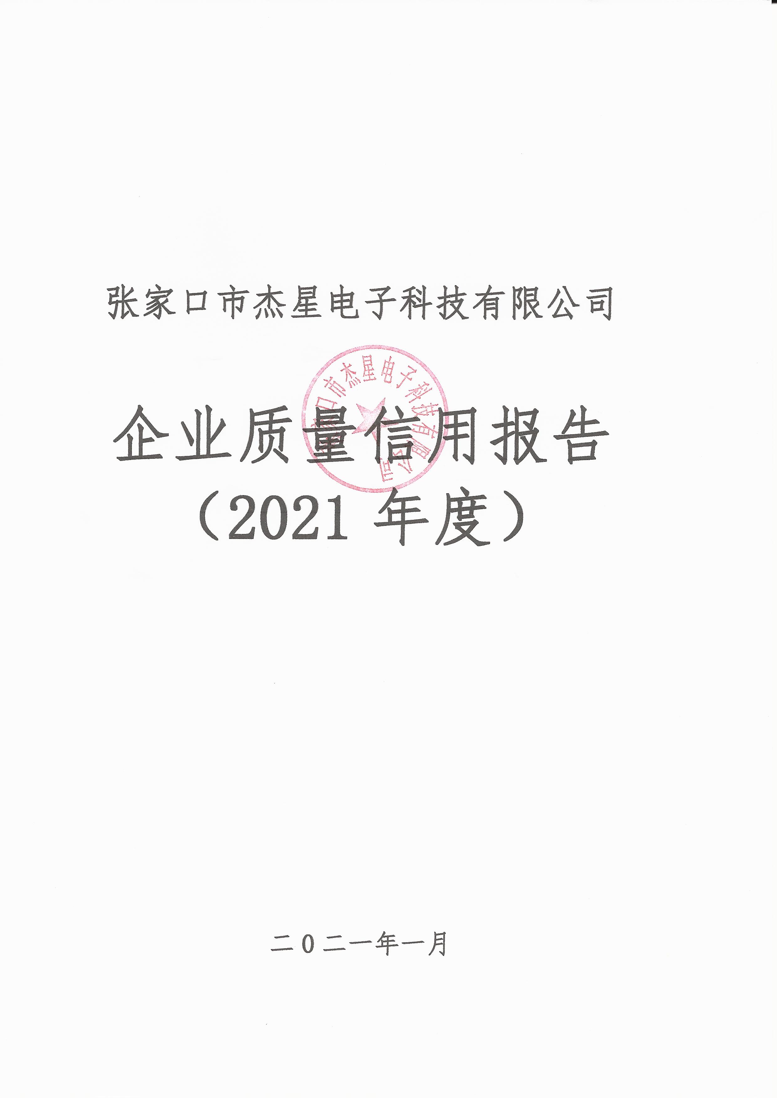 2021年度企业质量信用报告