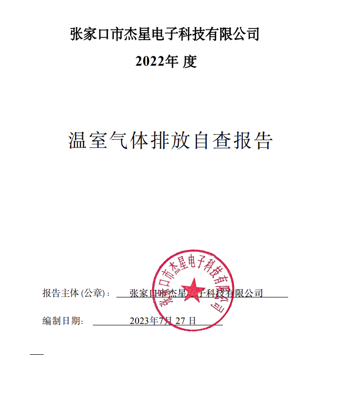 2022年度温室气体自查报告