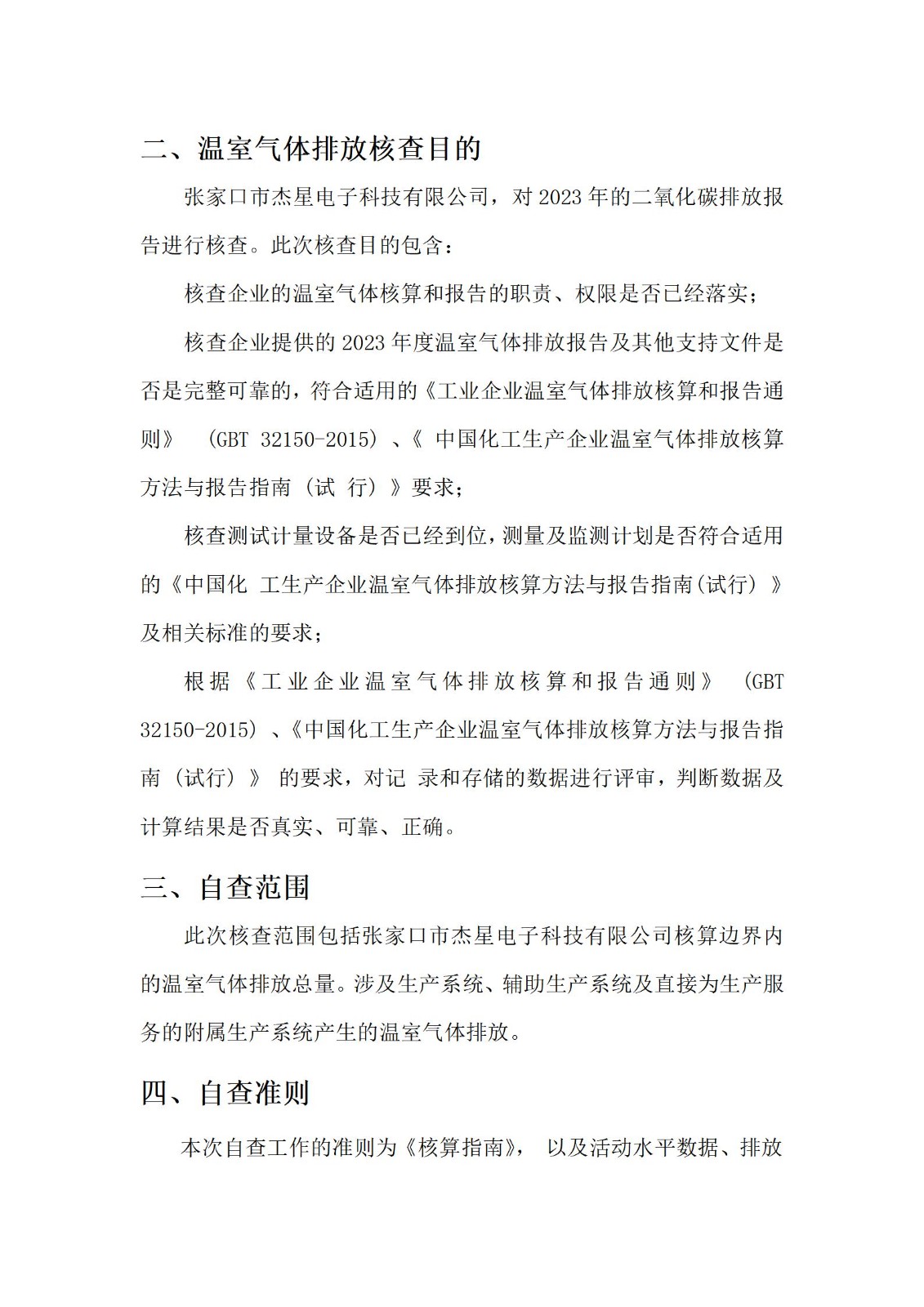 2023年度温室气体核查报告