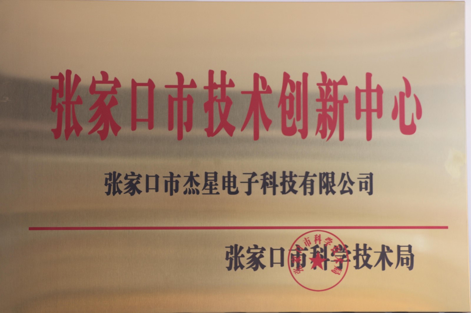 企业资质张家口市技术创新中心
